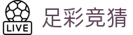 足彩竞猜中国官网 - 权威专区提供赛事服务